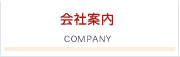 会社案内