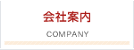 会社案内