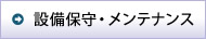 設備保守、メンテナンス