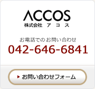 お電話でのお問い合わせ 042-646-6841