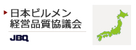 JBQ 日本ビルメンテナンス経営品質協議会