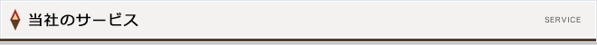 当社のサービス
