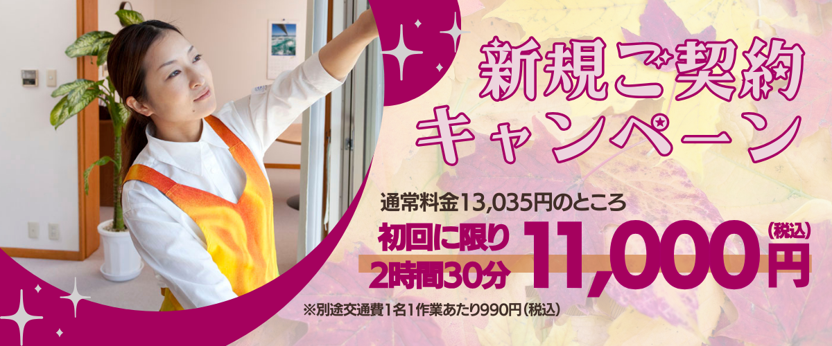 新規ご契約キャンペーン